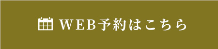 WEB予約はこちら
